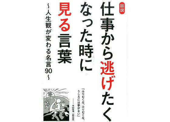 楽天ブックス 図説仕事から逃げたくなった時に見る言葉 人生観が変わる名言90 ビジネス格言研究会 本 楽天ブックス 図説仕事から逃げたくなった時に見る言葉 人生観が変わる名言90 ビジネス格言研究会 本